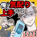 俺は気配り上手パパ【２１】