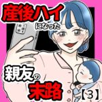 産後ハイになった親友の末路【３】