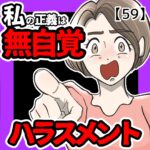私の正義は無自覚ハラスメント【５９】