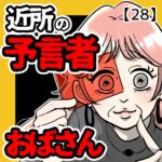近所の予言者おばさん【２８】