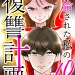 不倫された私の10の復讐計画【１】